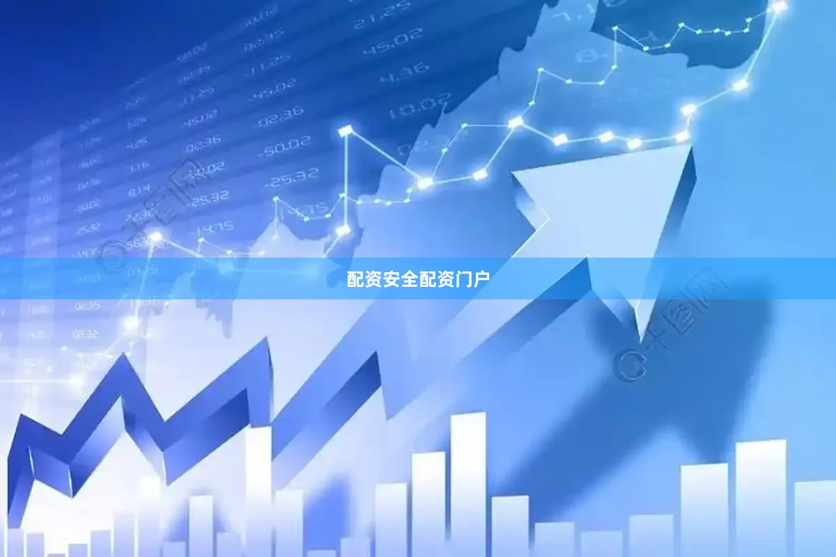 配资安全配资门户