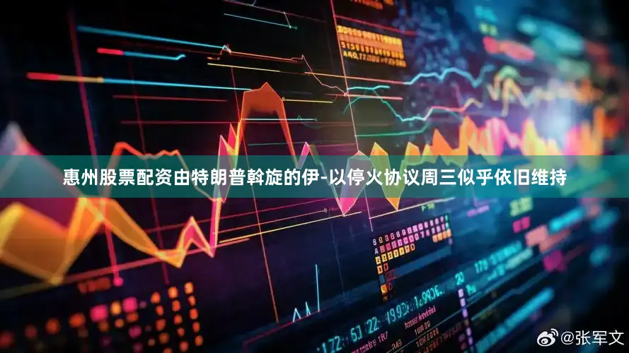 惠州股票配资　　由特朗普斡旋的伊-以停火协议周三似乎依旧维持