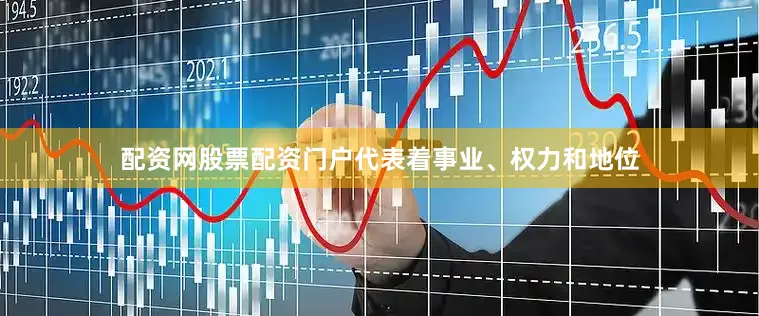 配资网股票配资门户代表着事业、权力和地位