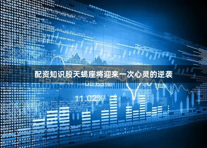 配资知识股天蝎座将迎来一次心灵的逆袭