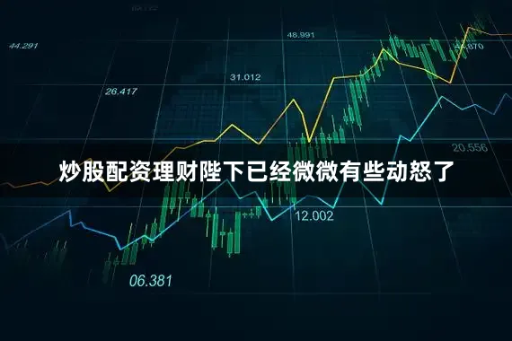 炒股配资理财陛下已经微微有些动怒了