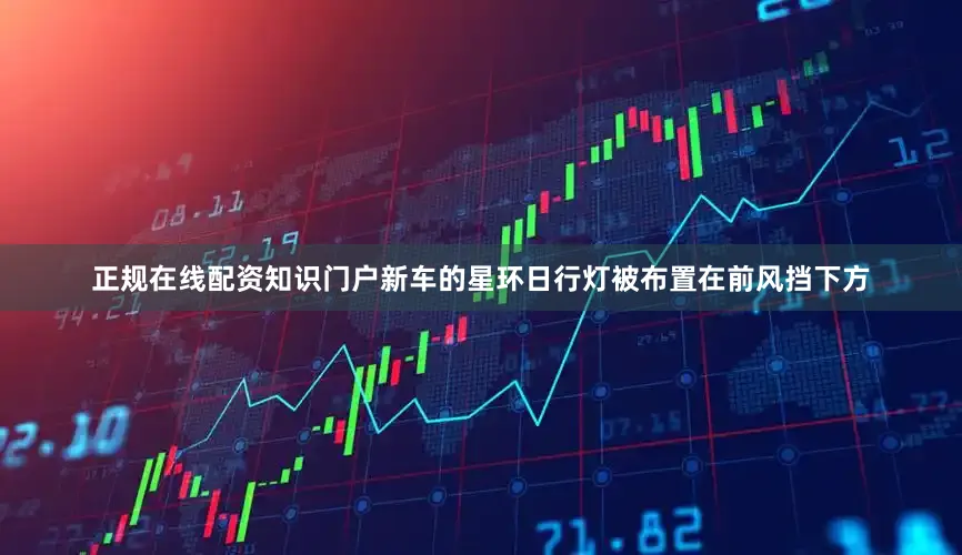 正规在线配资知识门户新车的星环日行灯被布置在前风挡下方