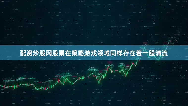 配资炒股网股票在策略游戏领域同样存在着一股清流
