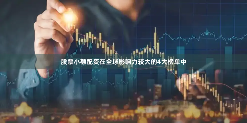 股票小额配资在全球影响力较大的4大榜单中