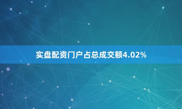 实盘配资门户占总成交额4.02%
