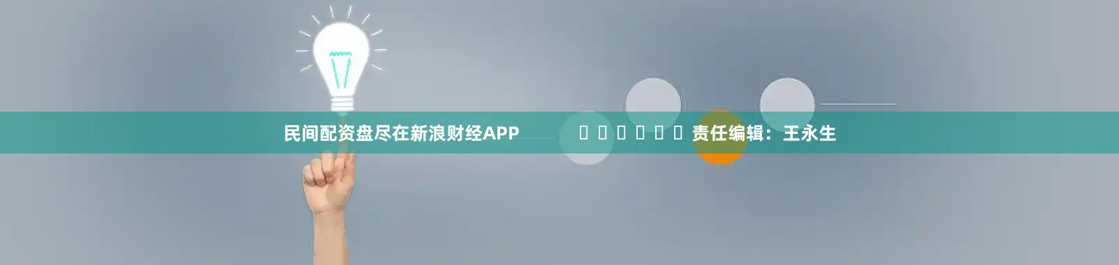 民间配资盘尽在新浪财经APP            						责任编辑：王永生