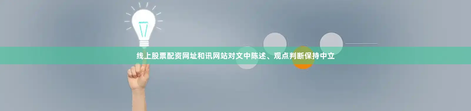 线上股票配资网址和讯网站对文中陈述、观点判断保持中立
