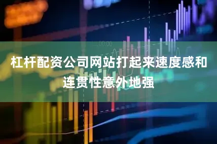 杠杆配资公司网站打起来速度感和连贯性意外地强