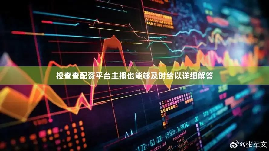投查查配资平台主播也能够及时给以详细解答