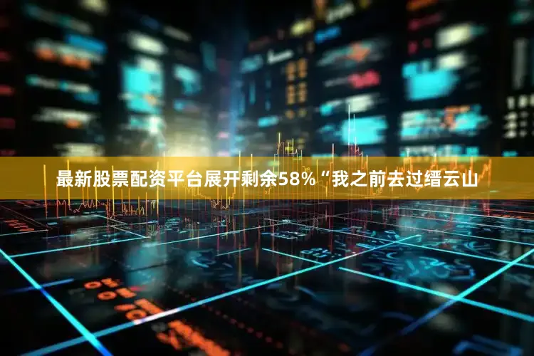 最新股票配资平台展开剩余58%“我之前去过缙云山
