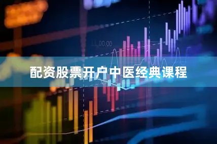 配资股票开户中医经典课程