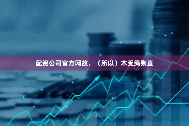 配资公司官方网故．（所以）木受绳则直