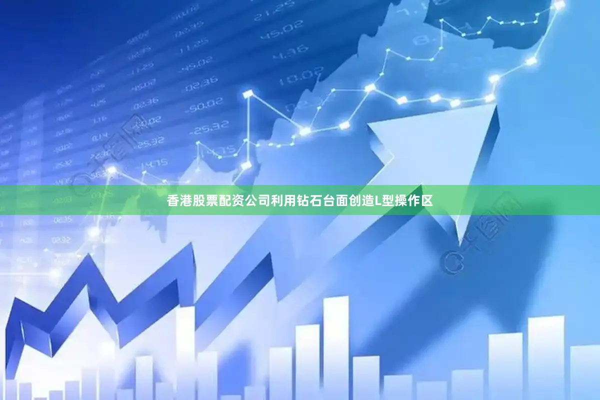香港股票配资公司利用钻石台面创造L型操作区