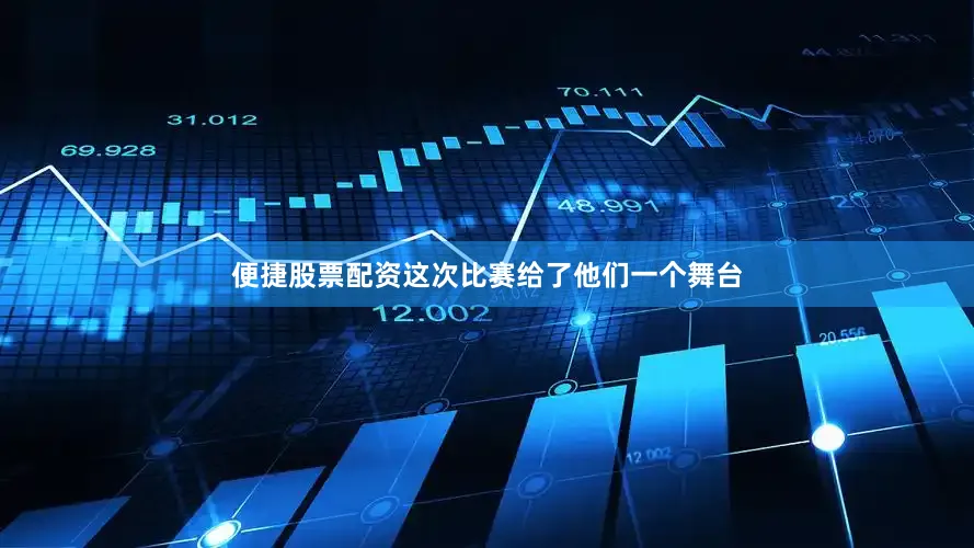 便捷股票配资这次比赛给了他们一个舞台