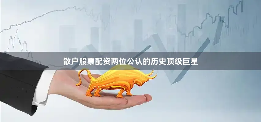 散户股票配资两位公认的历史顶级巨星