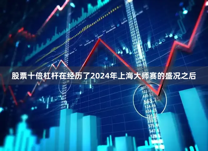 股票十倍杠杆在经历了2024年上海大师赛的盛况之后