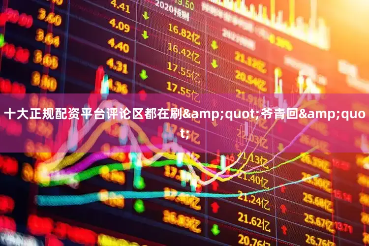 十大正规配资平台评论区都在刷&quot;爷青回&quot;