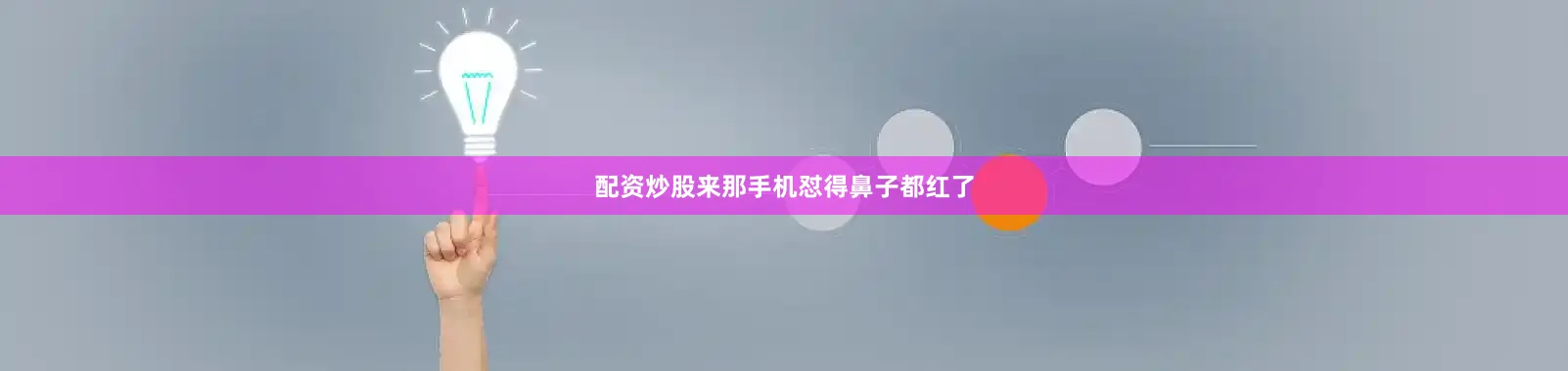 配资炒股来那手机怼得鼻子都红了