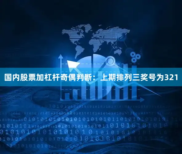 国内股票加杠杆　　奇偶判断：上期排列三奖号为321
