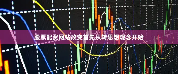 股票配资网站改变首先从转思想观念开始