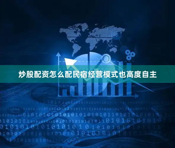 炒股配资怎么配民宿经营模式也高度自主